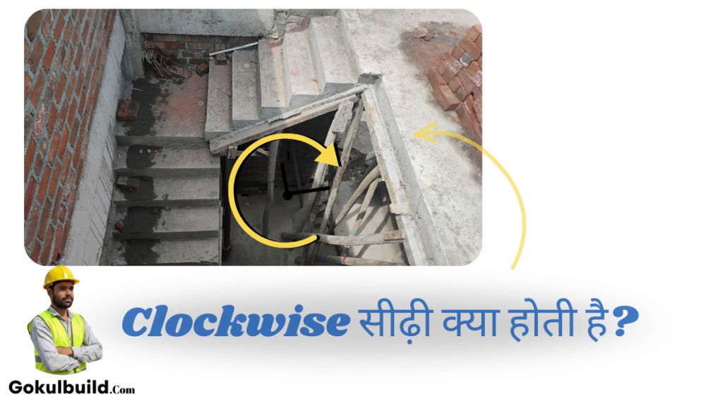 घर में clockwise दिशा में बनी सीढ़ी का सही डिजाइन
