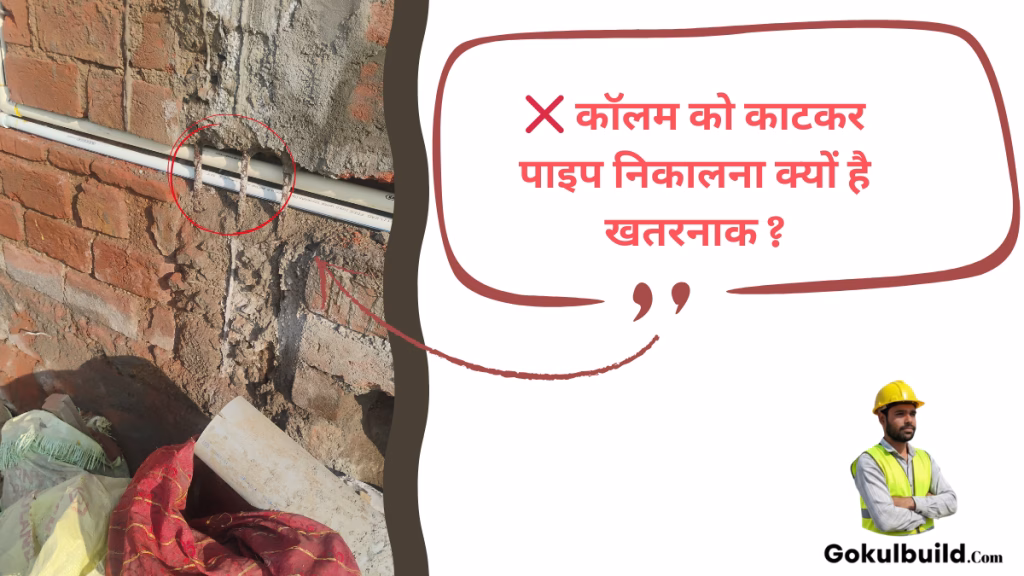 column-ko-cut-karke-pipe-nikalna-galat-hai