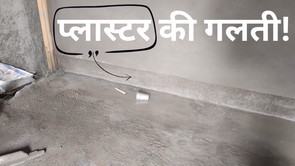 ghar ke plaster me niche se cutting aur skirting fitting ka sahi tarika
