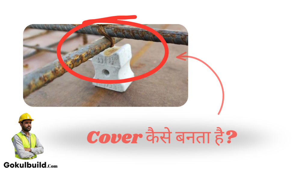 Cover block se shuttering aur sariye ke beech proper cover