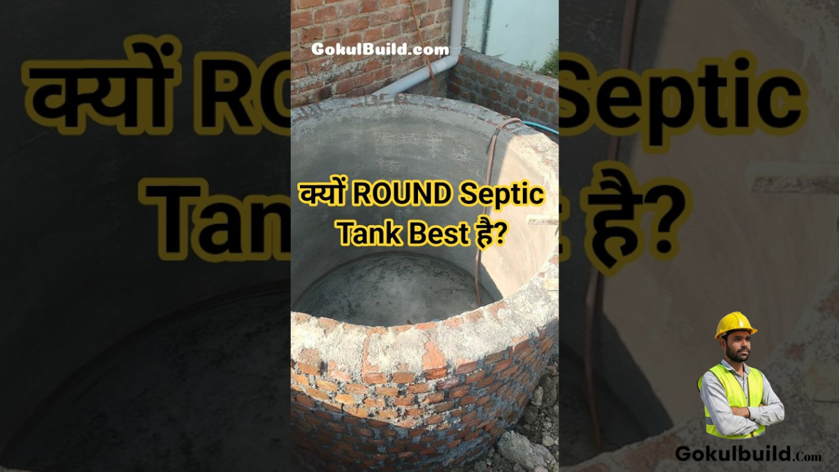 Septic Tank Round Shape क्यों ज़रूरी है?